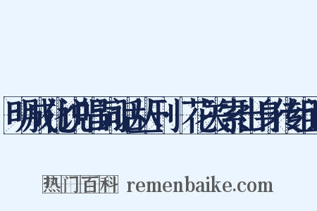 明成化说唱词话丛刊·花关索出身传组词是什么意思的图片